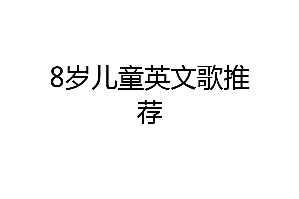 8岁儿童英文歌推荐