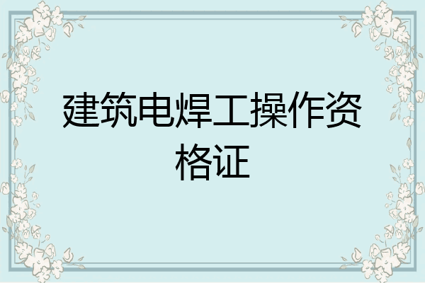 建筑电焊工操作资格证