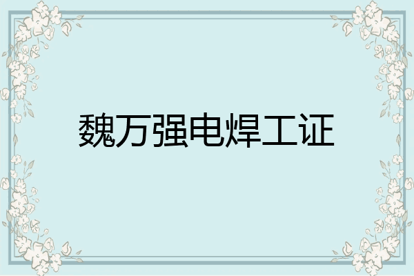 魏万强电焊工证