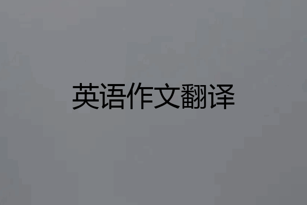 英语作文翻译