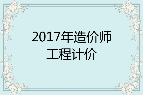 2017年造价师工程计价