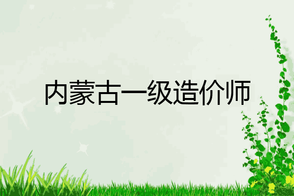 内蒙古一级造价师