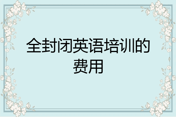 全封闭英语培训的费用