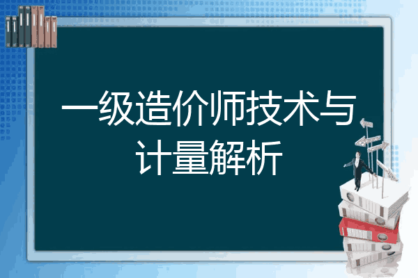 一级造价师技术与计量解析