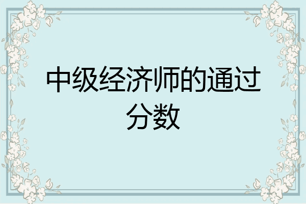 中级经济师的通过分数