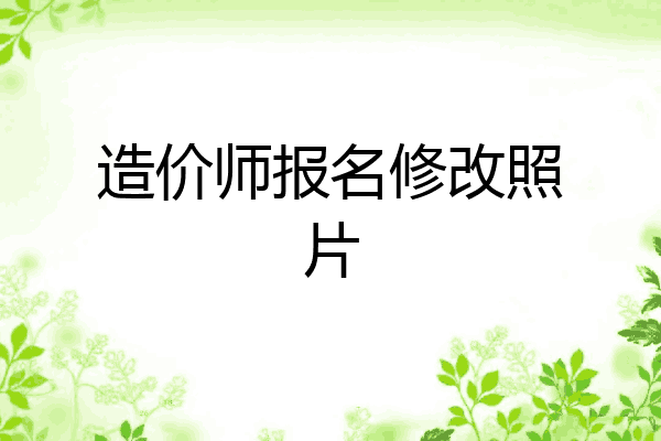 造价师报名修改照片