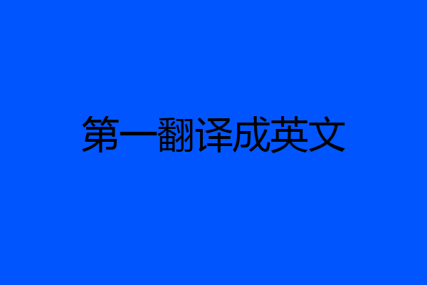 第一翻译成英文