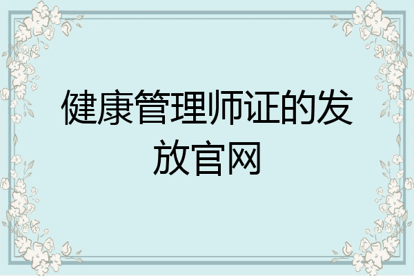 健康管理师证的发放官网
