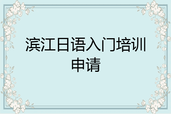 滨江日语入门培训申请