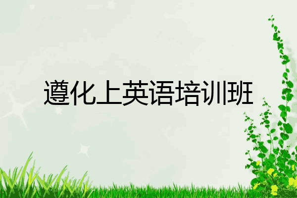 遵化上英语培训班