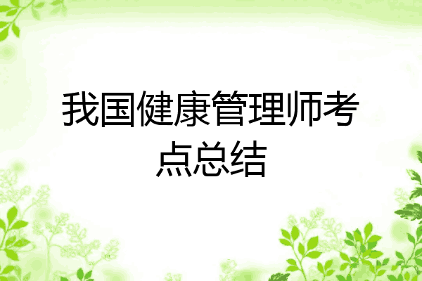 我国健康管理师考点总结