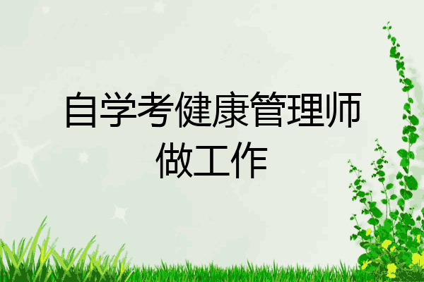 自学考健康管理师做工作