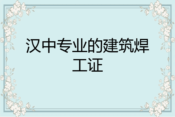 汉中专业的建筑焊工证