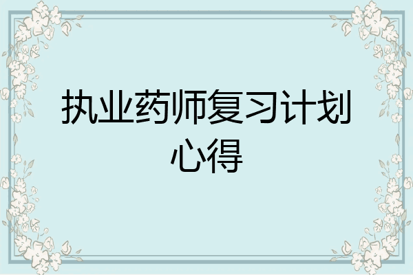 执业药师复习计划心得