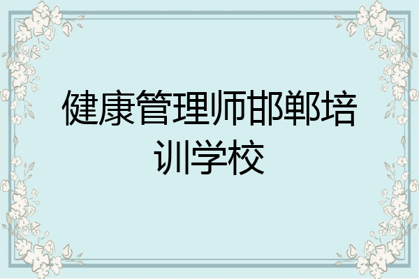 健康管理师邯郸培训学校