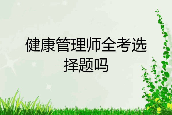 健康管理师全考选择题吗