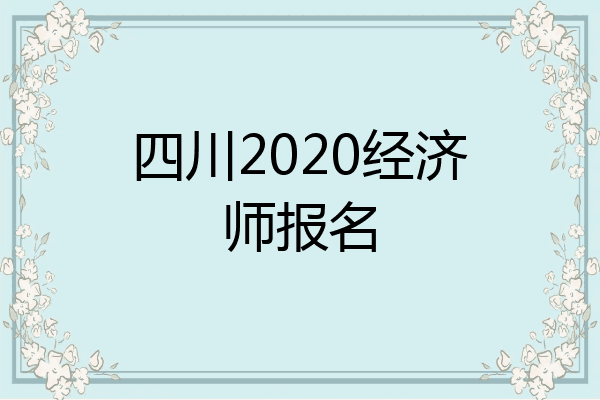 四川2020经济师报名