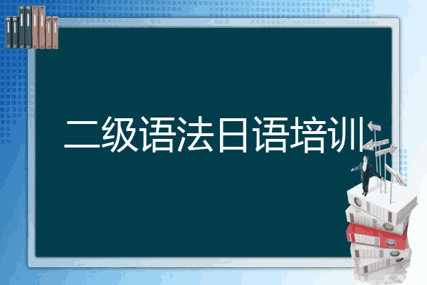 二级语法日语培训