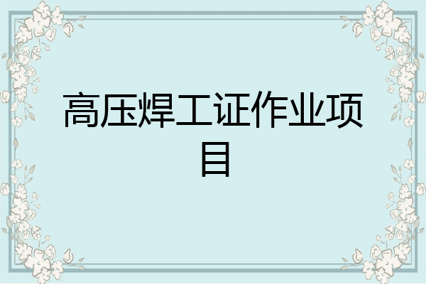 高压焊工证作业项目