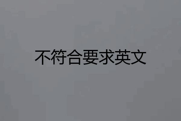 不符合要求英文