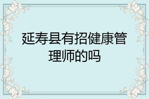 延寿县有招健康管理师的吗