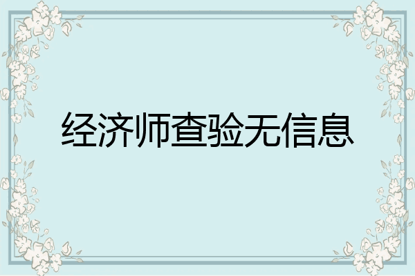 经济师查验无信息