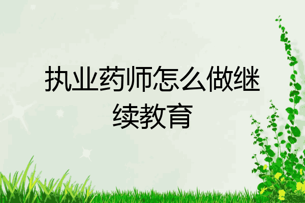 执业药师怎么做继续教育