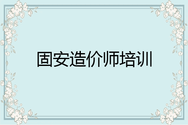 固安造价师培训