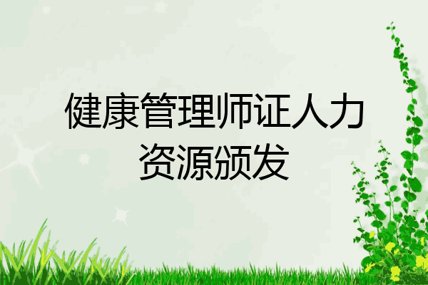 健康管理师证人力资源颁发