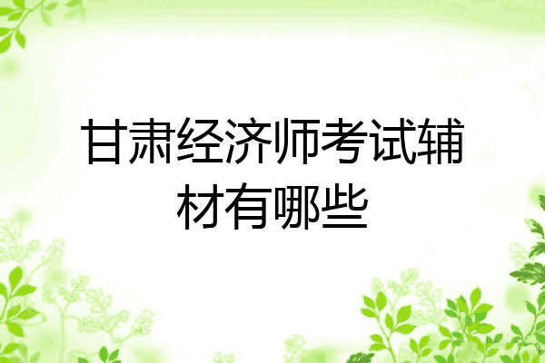 甘肃经济师考试辅材有哪些