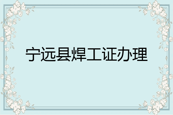 宁远县焊工证办理