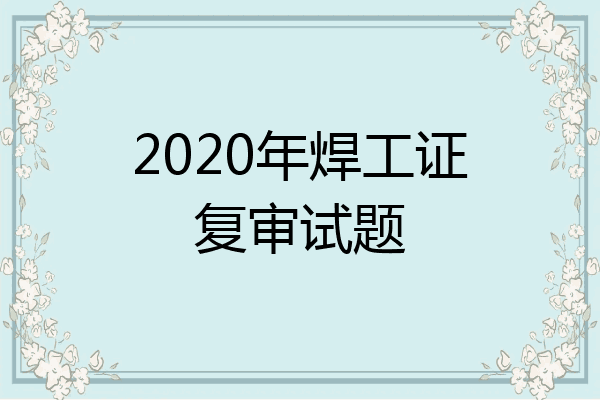 2020年焊工证复审试题