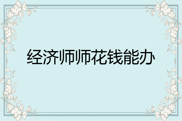 经济师师花钱能办