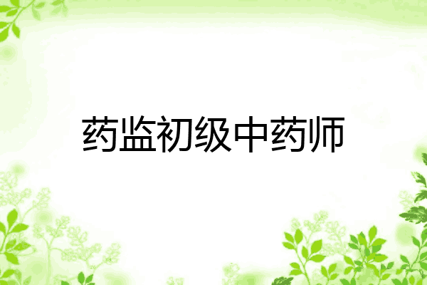 药监初级中药师