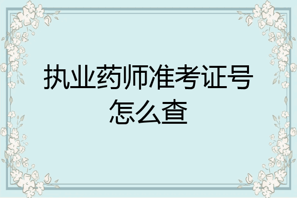 执业药师准考证号怎么查