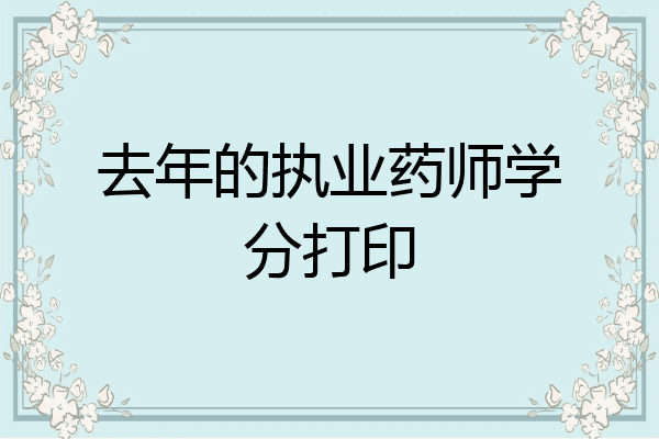 去年的执业药师学分打印