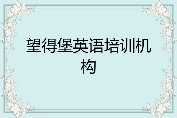 望得堡英语培训机构