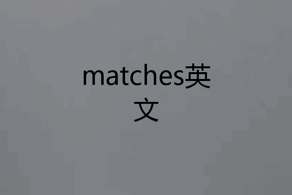 matches英文