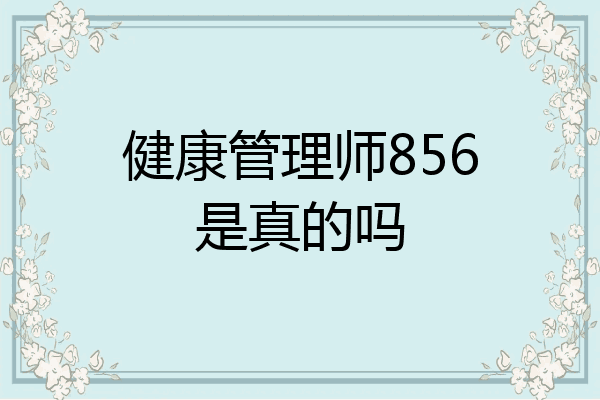 健康管理师856是真的吗