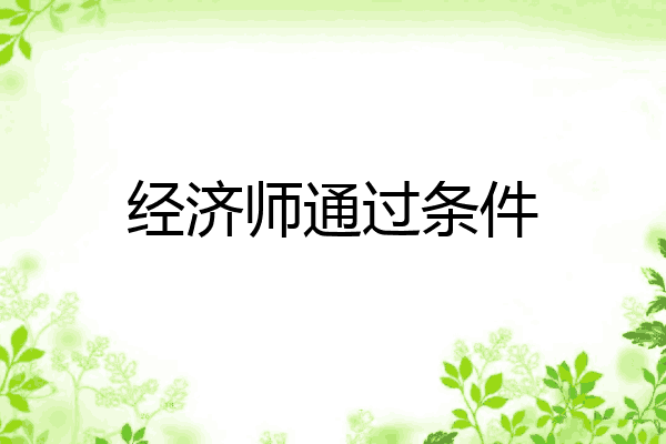 经济师通过条件