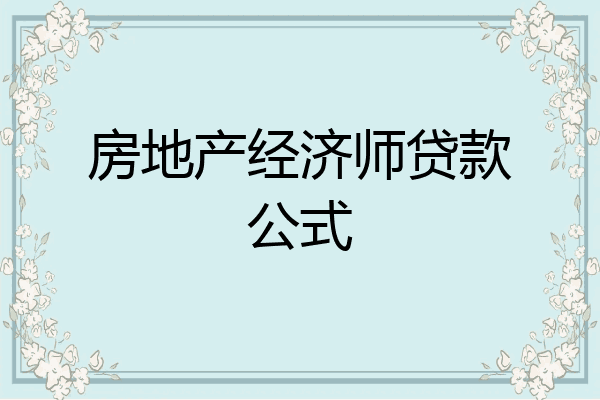房地产经济师贷款公式