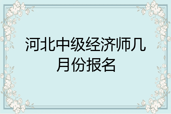河北中级经济师几月份报名