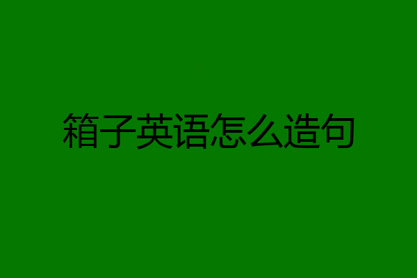 箱子英语怎么造句