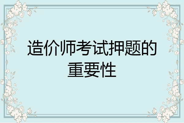 造价师考试押题的重要性