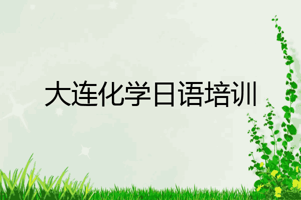 大连化学日语培训