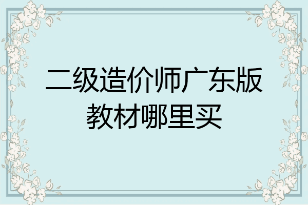 二级造价师广东版教材哪里买