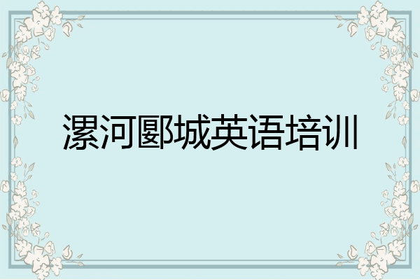 漯河郾城英语培训