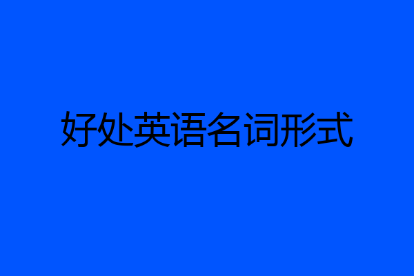 好处英语名词形式