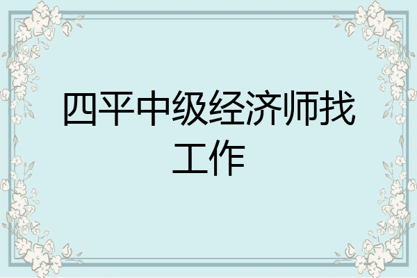 四平中级经济师找工作