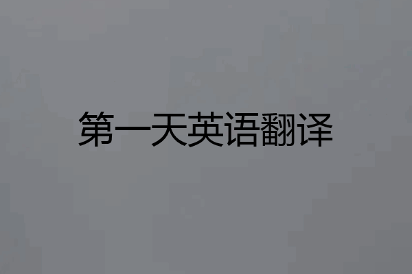 第一天英语翻译
